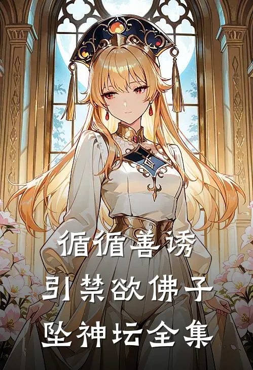 循循善诱，引禁欲佛子坠神坛全集