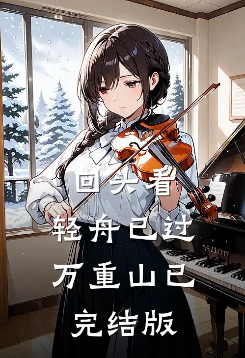 回头看，轻舟已过万重山已完结版
