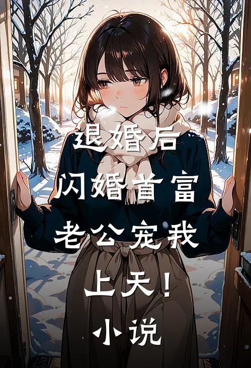 退婚后，闪婚首富老公宠我上天！小说