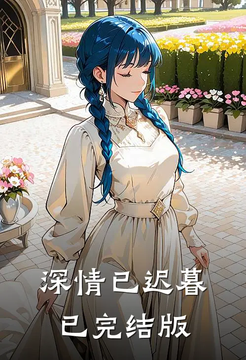 深情已迟暮已完结版