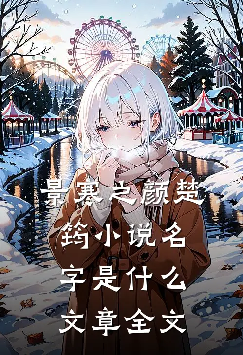景寒之颜楚筠小说名字是什么文章全文