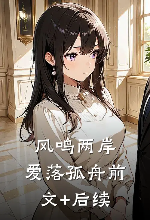 风鸣两岸，爱落孤舟前文+后续