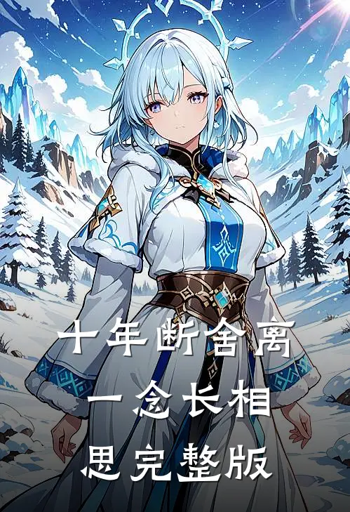 十年断舍离，一念长相思完整版