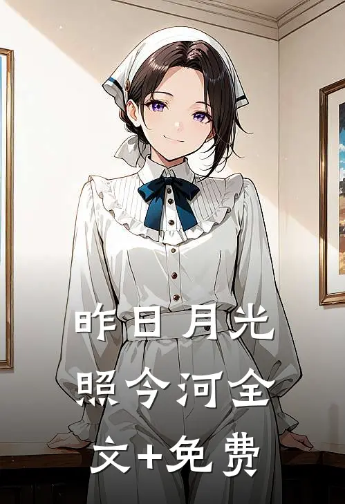 昨日月光照今河全文+免费