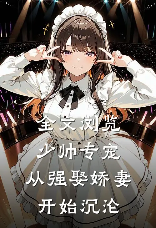 全文浏览少帅专宠:从强娶娇妻开始沉沦