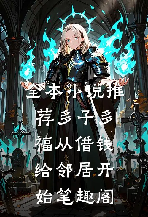 全本小说推荐多子多福从借钱给邻居开始笔趣阁