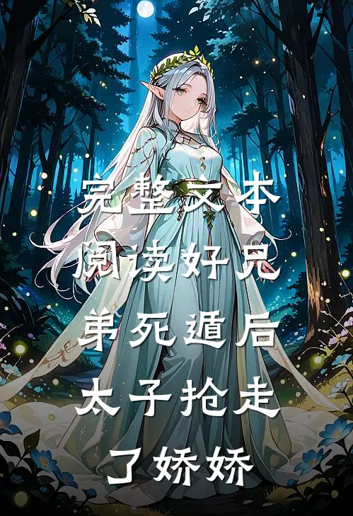 完整文本阅读好兄弟死遁后，太子抢走了娇娇