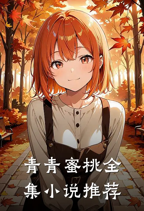 青青蜜桃全集小说推荐