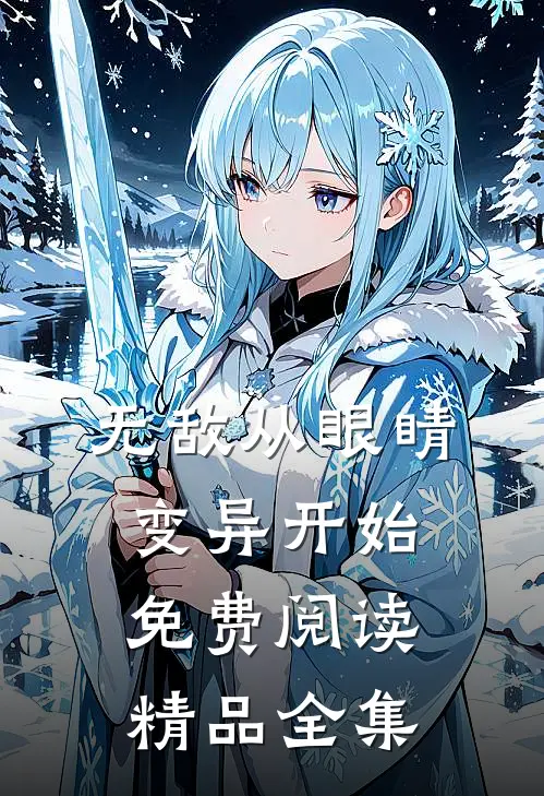 无敌从眼睛变异开始免费阅读精品全集