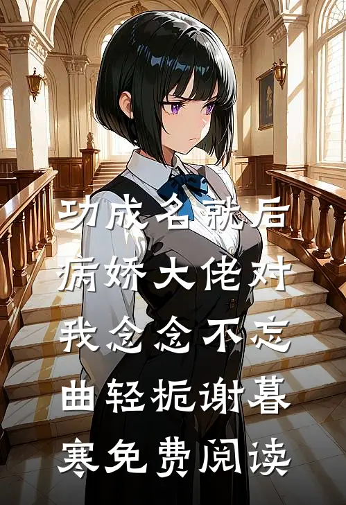 功成名就后，病娇大佬对我念念不忘 曲轻栀谢暮寒免费阅读