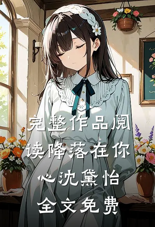完整作品阅读降落在你心 沈黛怡全文免费