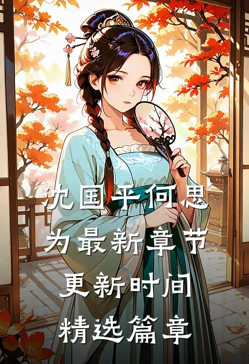 沈国平何思为最新章节更新时间精选篇章