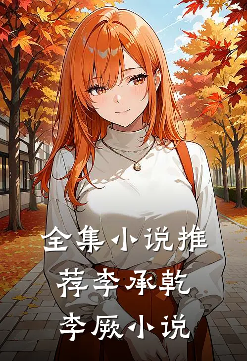 全集小说推荐李承乾李厥小说
