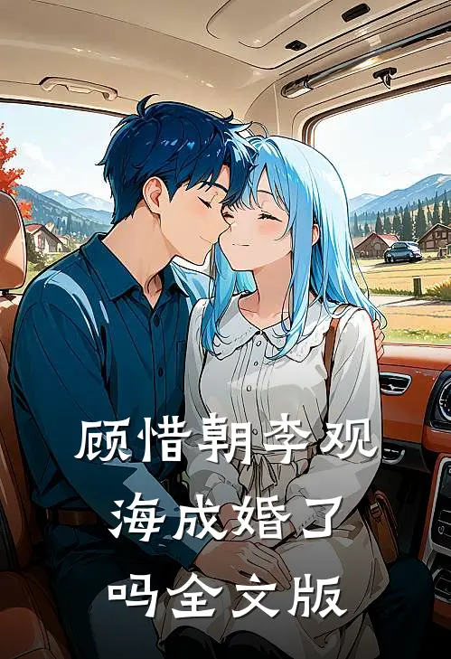 顾惜朝李观海成婚了吗全文版
