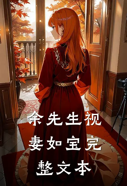 余先生视妻如宝完整文本