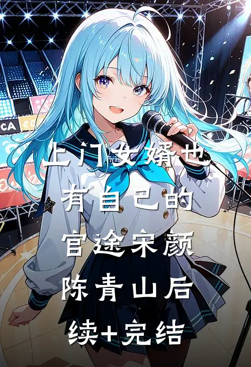 上门女婿也有自己的官途宋颜陈青山后续+完结