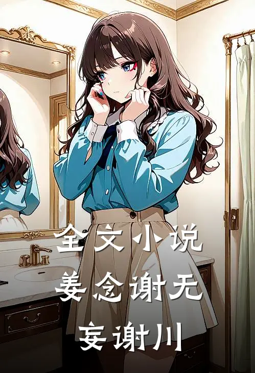 全文小说姜念谢无妄谢川