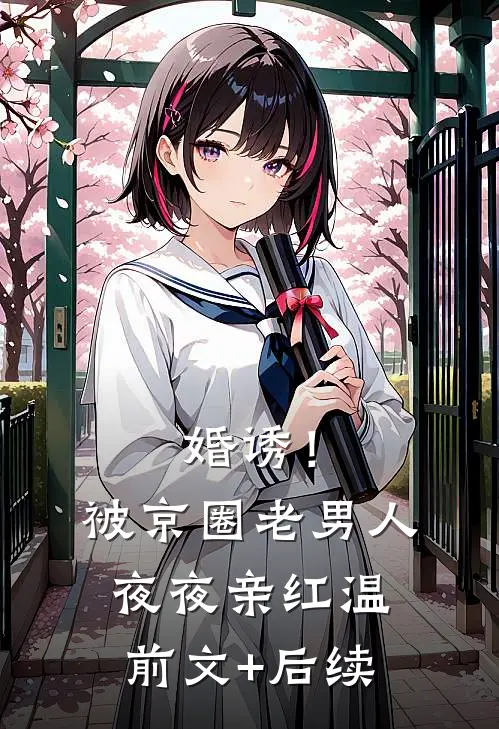 婚诱！被京圈老男人夜夜亲红温前文+后续