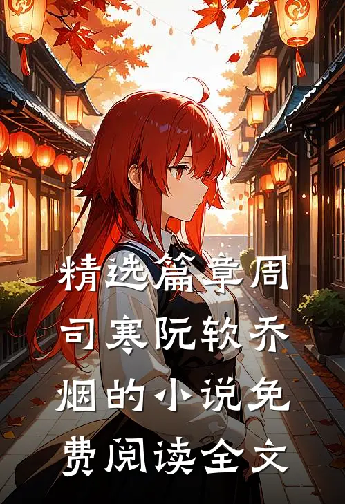 精选篇章周司寒阮软乔烟的小说免费阅读全文