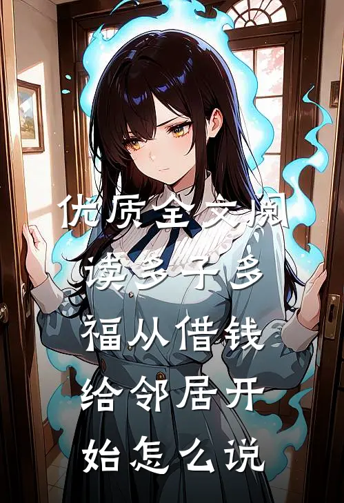 优质全文阅读多子多福从借钱给邻居开始怎么说