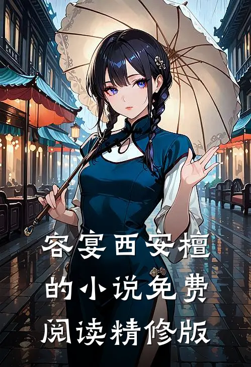 容宴西安檀的小说免费阅读精修版