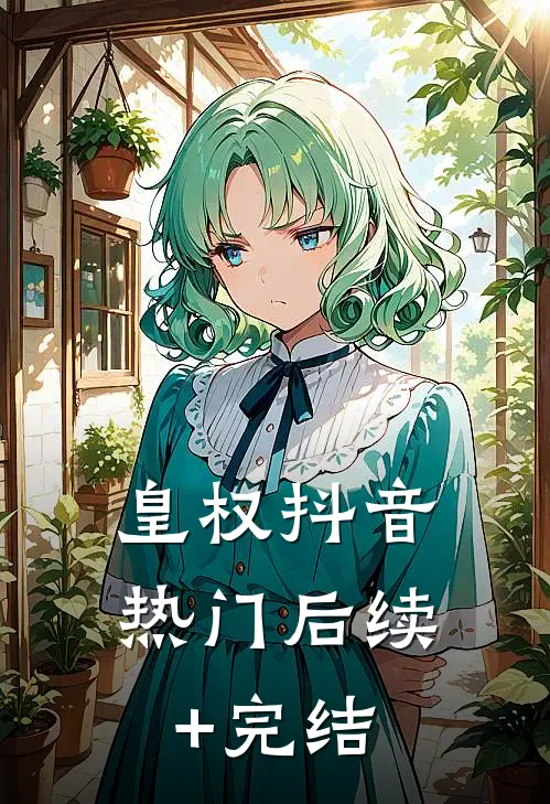 皇权抖音热门后续+完结