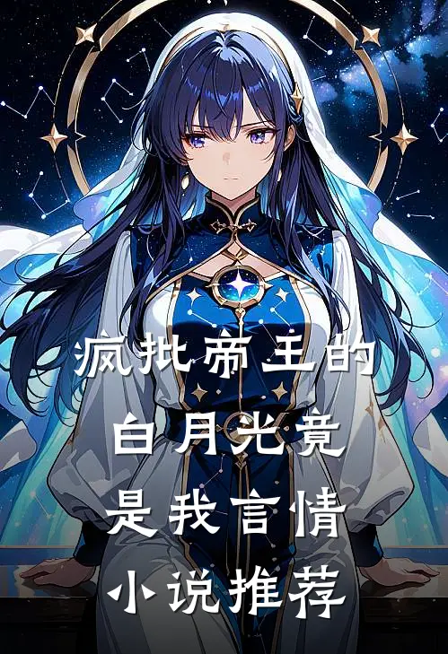 疯批帝王的白月光竟是我言情小说推荐