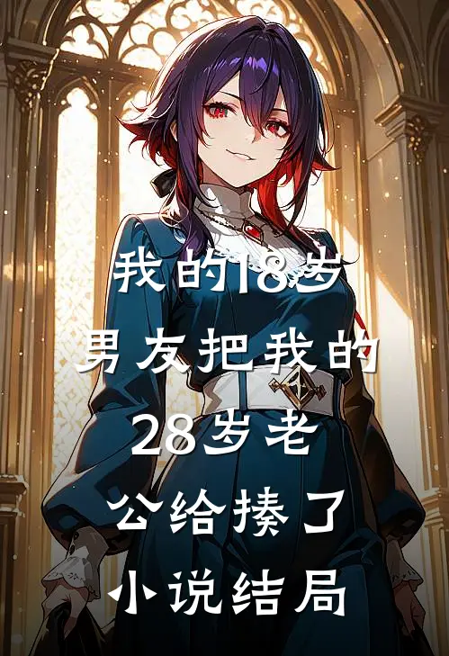 我的18岁男友把我的28岁老公给揍了小说结局