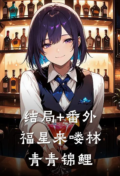 结局+番外福星来喽林青青锦鲤