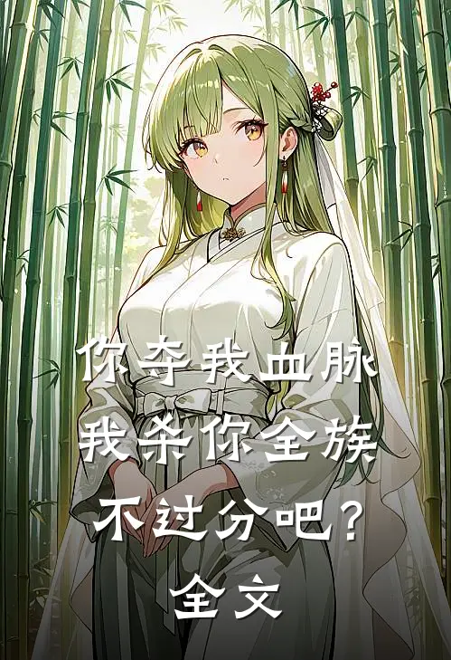 你夺我血脉,我杀你全族不过分吧?全文免费