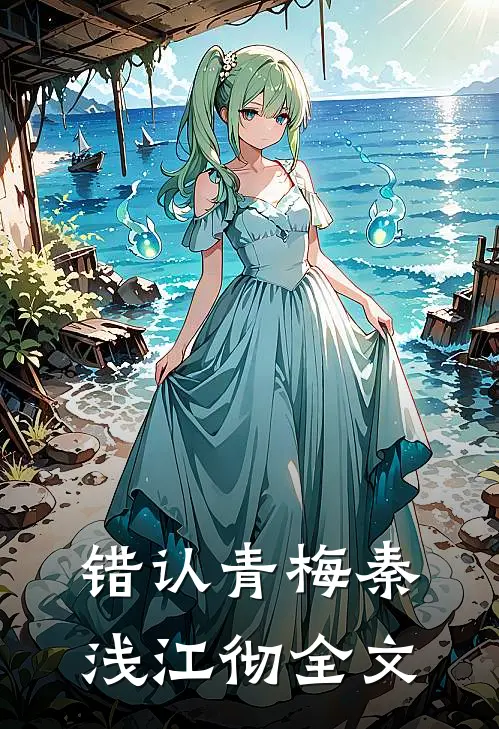 错认青梅秦浅江彻全文