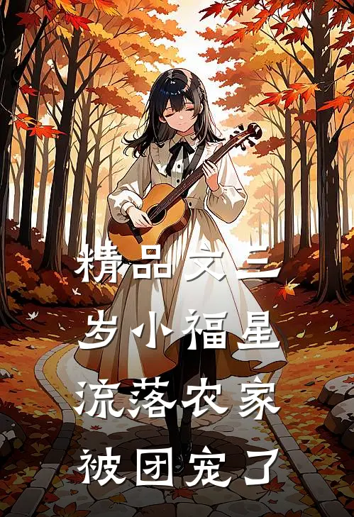 精品文三岁小福星，流落农家被团宠了