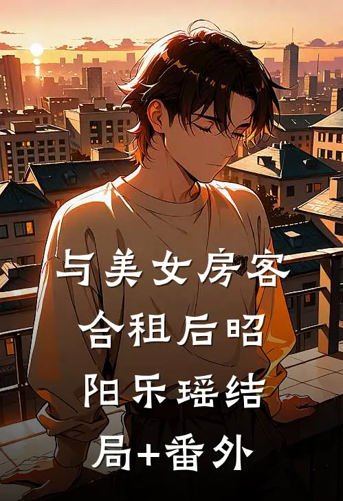 与美女房客合租后昭阳乐瑶结局+番外