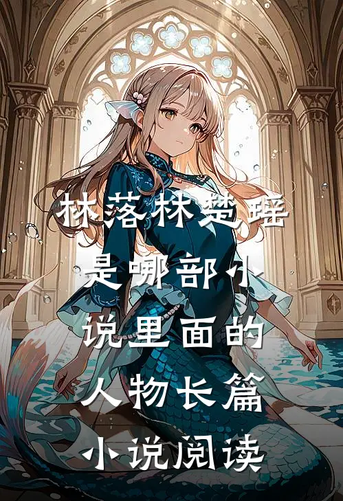 林落林楚瑶是哪部小说里面的人物长篇小说阅读