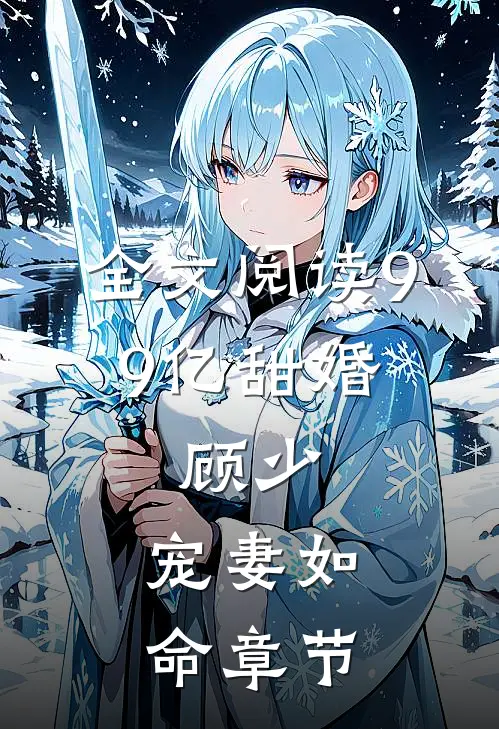 全文阅读99亿甜婚：顾少，宠妻如命章节