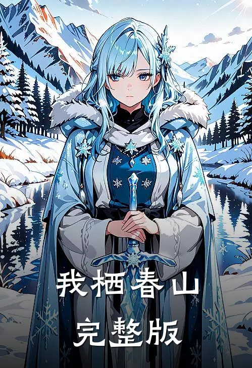 我栖春山完整版