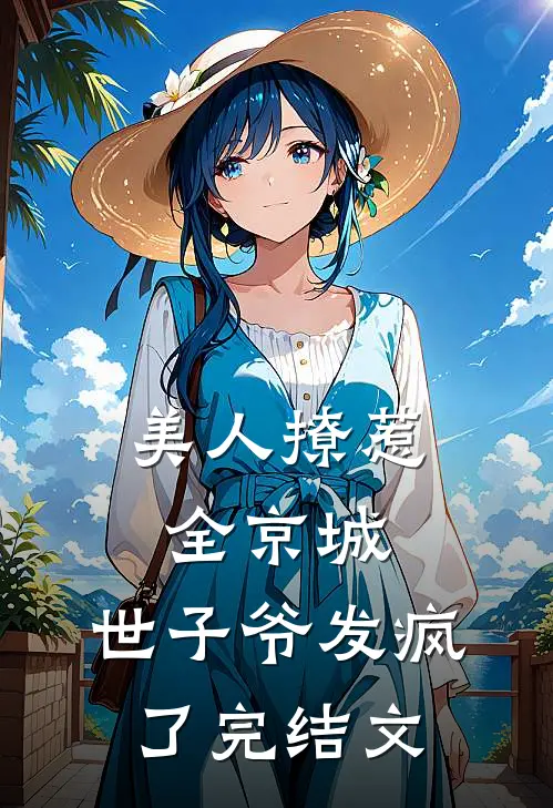 美人撩惹全京城，世子爷发疯了完结文