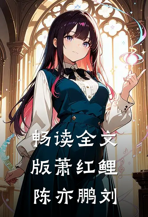 畅读全文版萧红鲤陈亦鹏刘