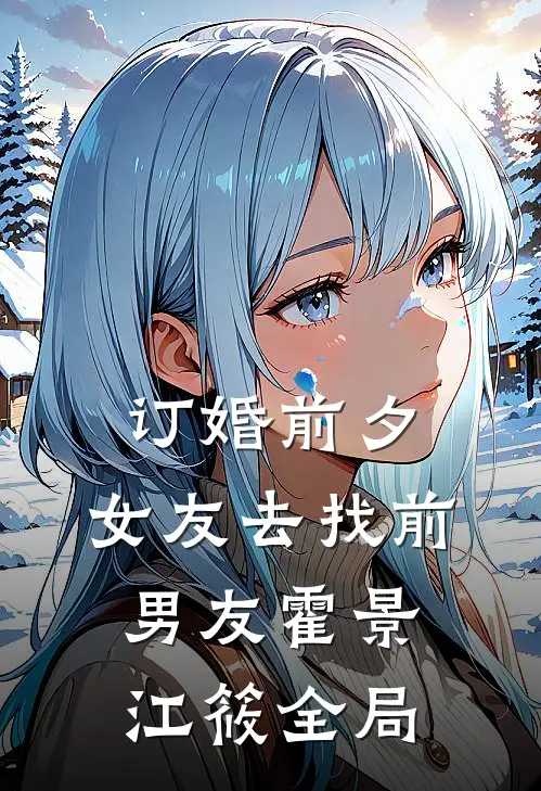 订婚前夕，女友去找前男友霍景江筱全局