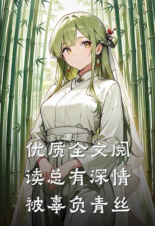 优质全文阅读总有深情被辜负青丝
