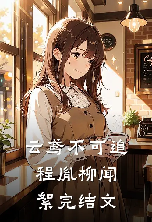 云鸢不可追程胤柳闻絮完结文