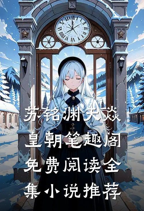 苏铭渊天焱皇朝笔趣阁免费阅读全集小说推荐