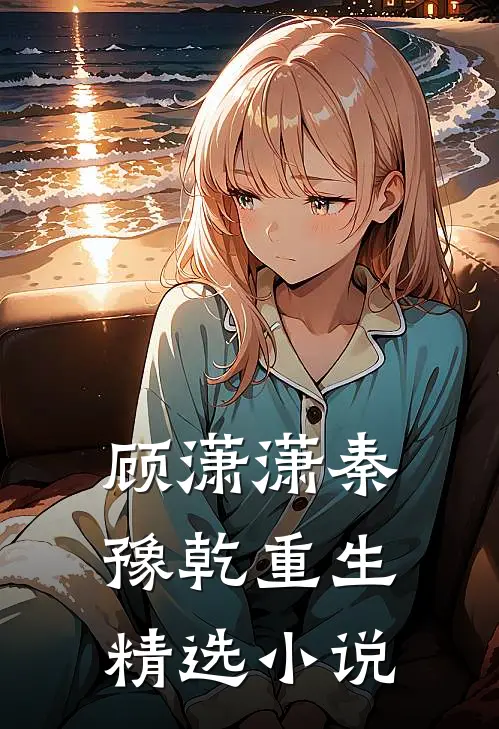 顾潇潇秦豫乾重生精选小说