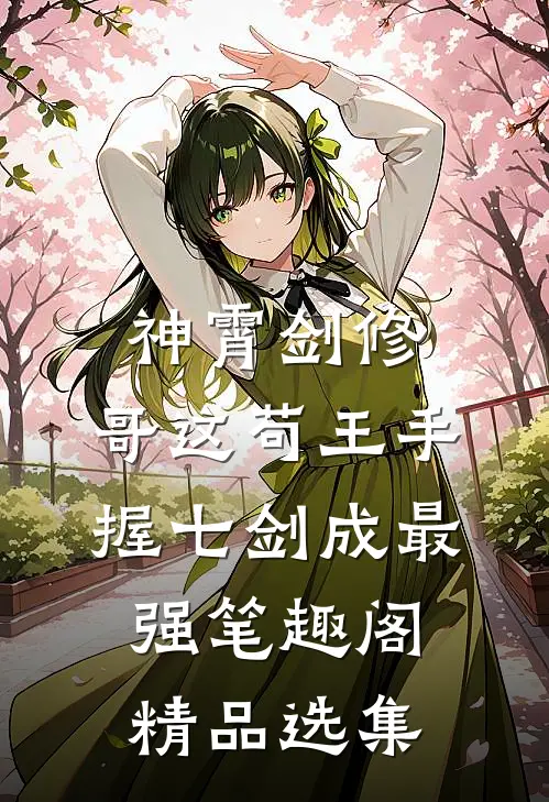 神霄剑修:哥这苟王手握七剑成最强笔趣阁精品选集