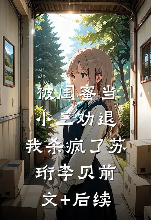 被闺蜜当小三劝退，我杀疯了苏珩李贝前文+后续