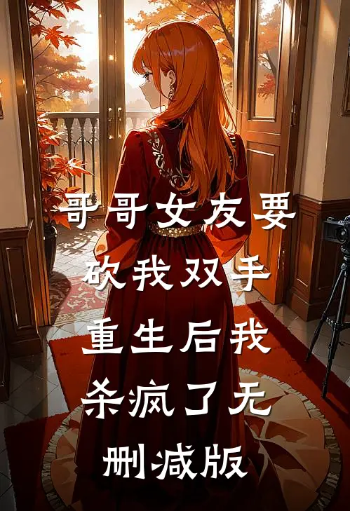 哥哥女友要砍我双手,重生后我杀疯了无删减版