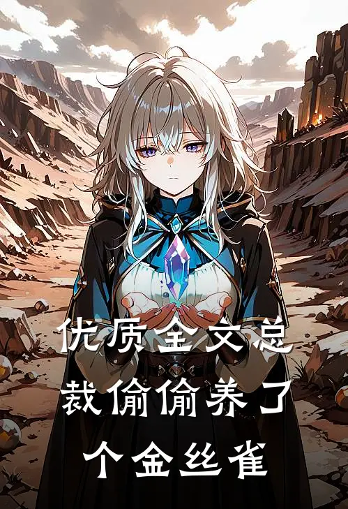 优质全文总裁偷偷养了个金丝雀