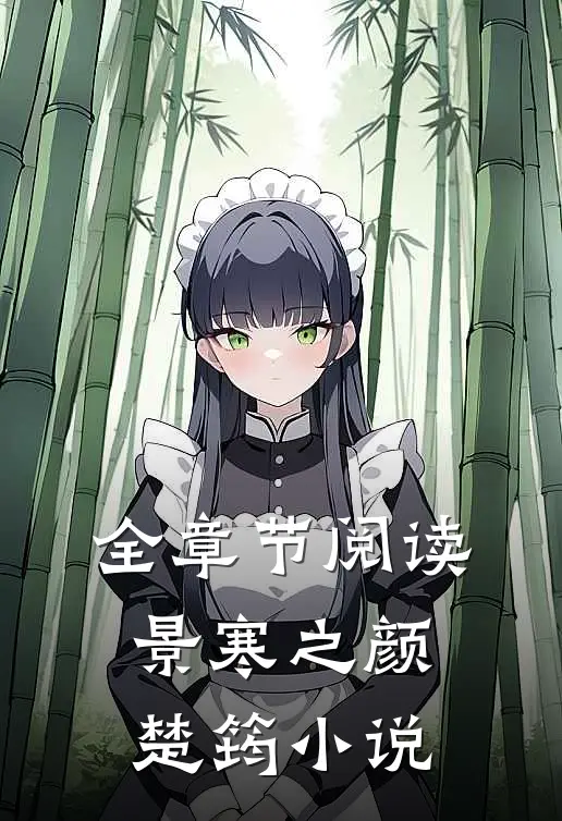 全章节阅读景寒之颜楚筠小说