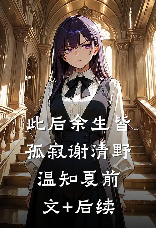 此后余生皆孤寂谢清野温知夏前文+后续