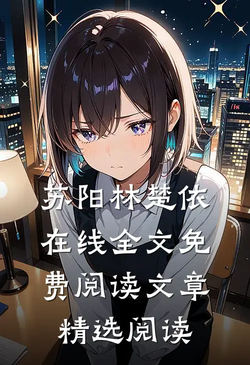 苏阳林楚依在线全文免费阅读文章精选阅读
